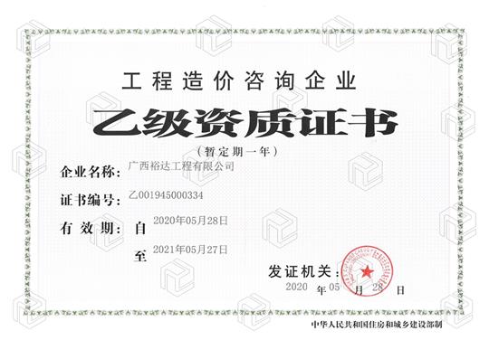 开拓新业务  喜获新资质  ——KY体育集团有限公司
喜获工程造价咨询企业乙级资质（暂定一年）